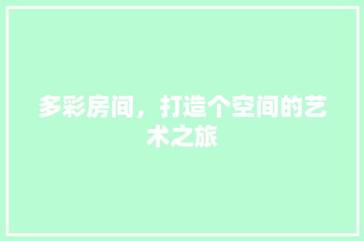 多彩房间，打造个空间的艺术之旅