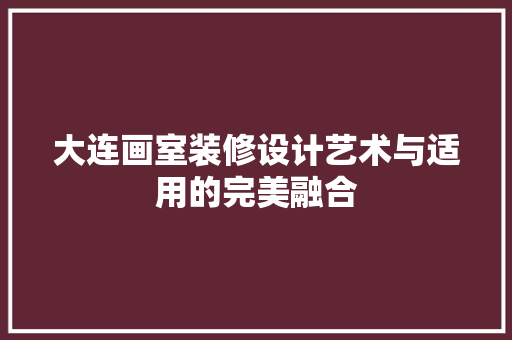 大连画室装修设计艺术与适用的完美融合