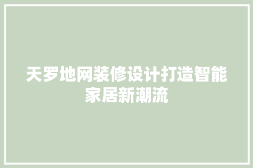 天罗地网装修设计打造智能家居新潮流