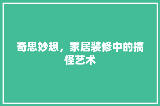 奇思妙想，家居装修中的搞怪艺术