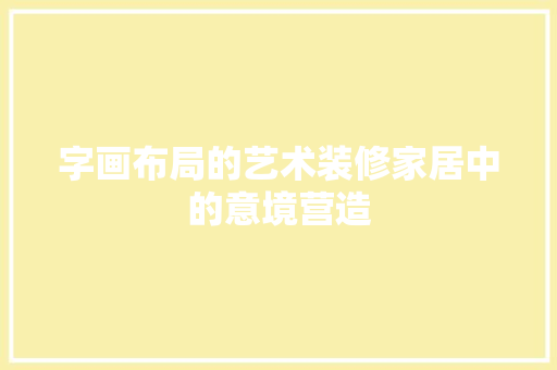 字画布局的艺术装修家居中的意境营造