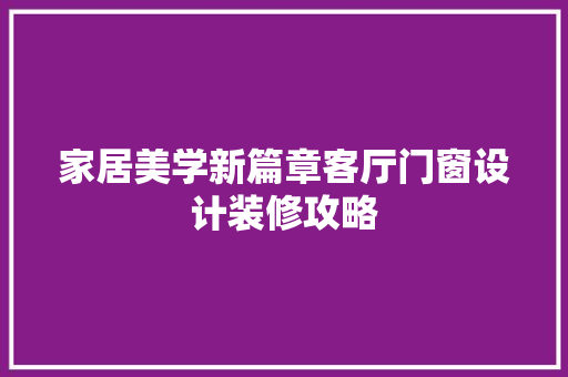 家居美学新篇章客厅门窗设计装修攻略