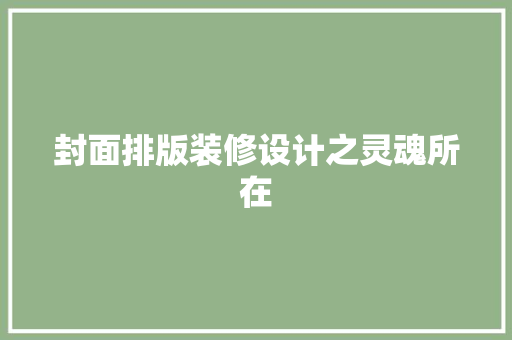 封面排版装修设计之灵魂所在