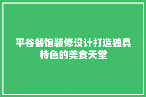 平谷餐馆装修设计打造独具特色的美食天堂