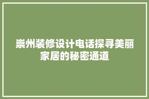 崇州装修设计电话探寻美丽家居的秘密通道