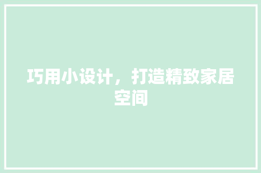 巧用小设计，打造精致家居空间