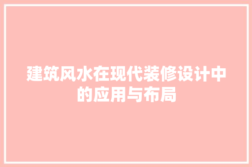 建筑风水在现代装修设计中的应用与布局