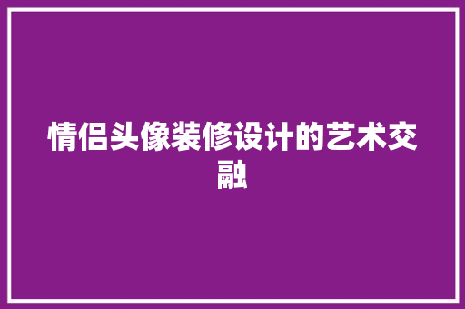 情侣头像装修设计的艺术交融