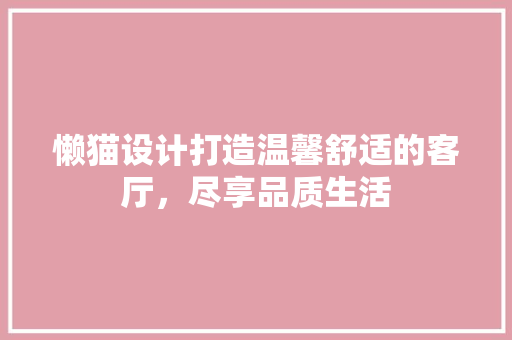 懒猫设计打造温馨舒适的客厅，尽享品质生活