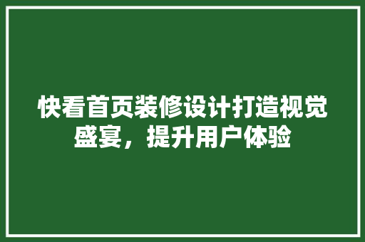 快看首页装修设计打造视觉盛宴，提升用户体验