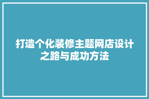 打造个化装修主题网店设计之路与成功方法