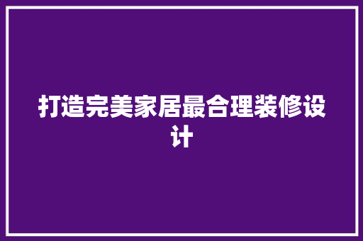 打造完美家居最合理装修设计