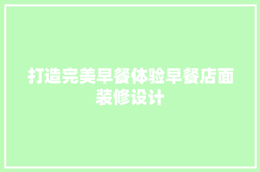 打造完美早餐体验早餐店面装修设计