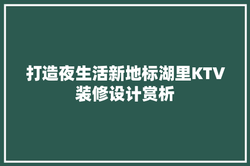 打造夜生活新地标湖里KTV装修设计赏析