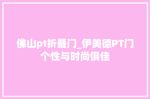 佛山pt折叠门_伊美德PT门个性与时尚俱佳