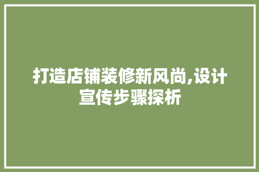 打造店铺装修新风尚,设计宣传步骤探析