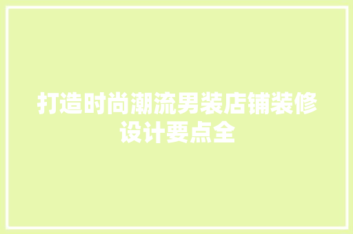 打造时尚潮流男装店铺装修设计要点全