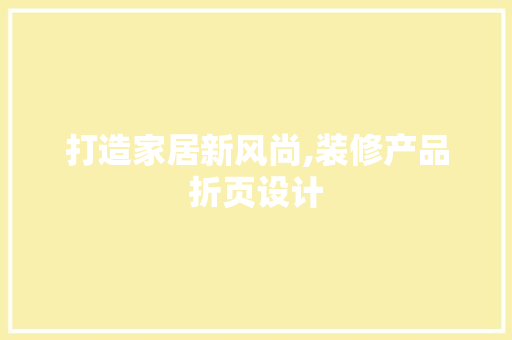 打造家居新风尚,装修产品折页设计