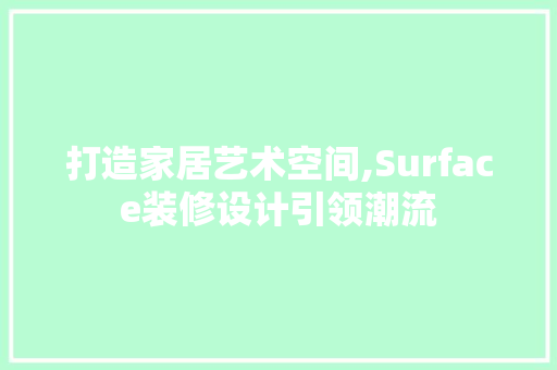 打造家居艺术空间,Surface装修设计引领潮流