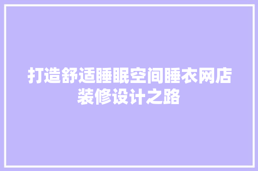 打造舒适睡眠空间睡衣网店装修设计之路