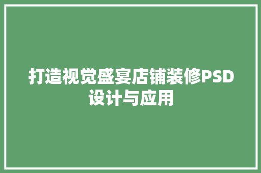 打造视觉盛宴店铺装修PSD设计与应用