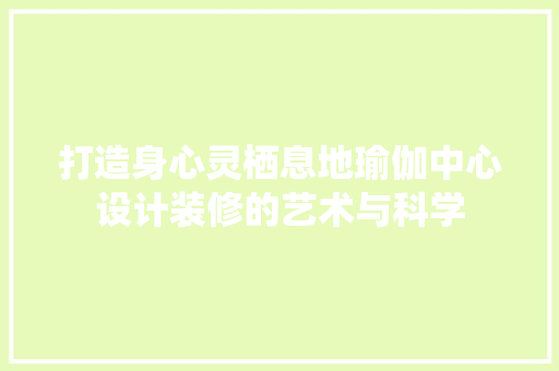 打造身心灵栖息地瑜伽中心设计装修的艺术与科学