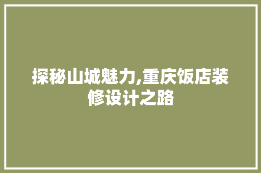 探秘山城魅力,重庆饭店装修设计之路