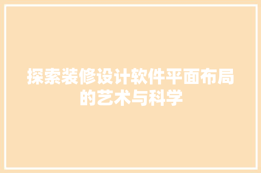 探索装修设计软件平面布局的艺术与科学