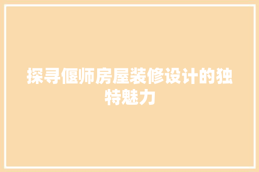 探寻偃师房屋装修设计的独特魅力