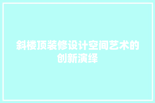 斜楼顶装修设计空间艺术的创新演绎