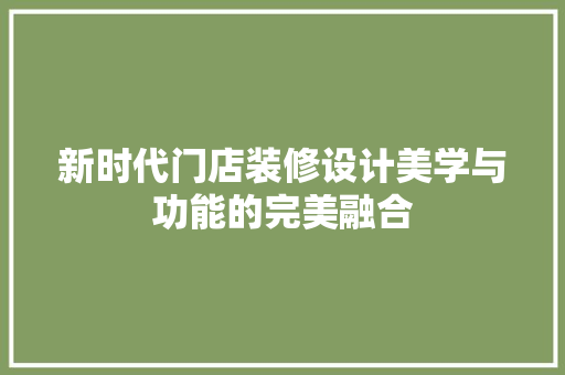 新时代门店装修设计美学与功能的完美融合