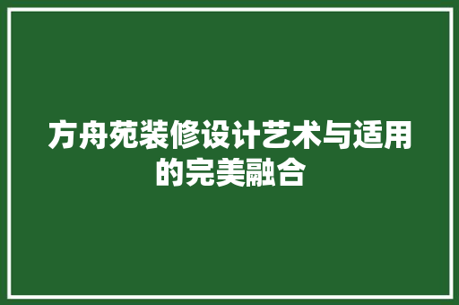 方舟苑装修设计艺术与适用的完美融合