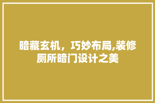 暗藏玄机，巧妙布局,装修厕所暗门设计之美