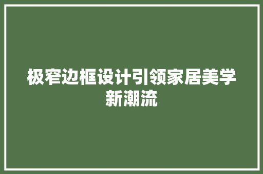 极窄边框设计引领家居美学新潮流