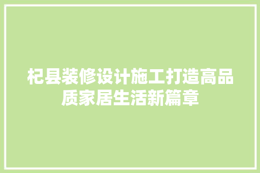 杞县装修设计施工打造高品质家居生活新篇章