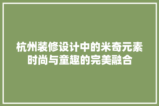 杭州装修设计中的米奇元素时尚与童趣的完美融合
