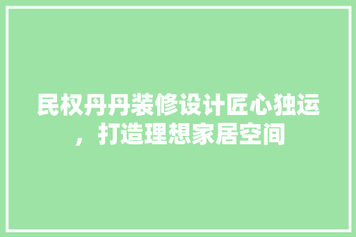 民权丹丹装修设计匠心独运，打造理想家居空间