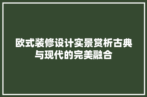 欧式装修设计实景赏析古典与现代的完美融合
