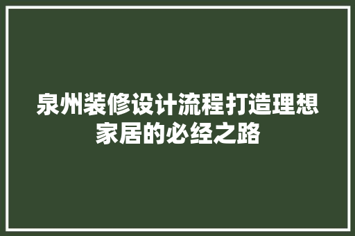 泉州装修设计流程打造理想家居的必经之路