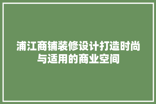 浦江商铺装修设计打造时尚与适用的商业空间