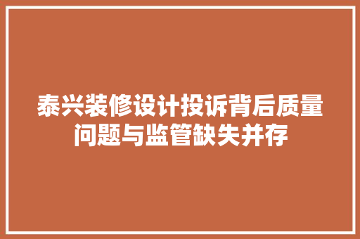 泰兴装修设计投诉背后质量问题与监管缺失并存