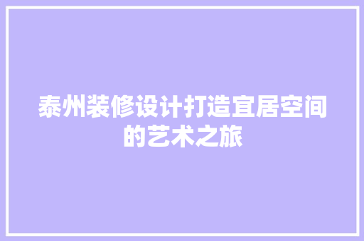 泰州装修设计打造宜居空间的艺术之旅