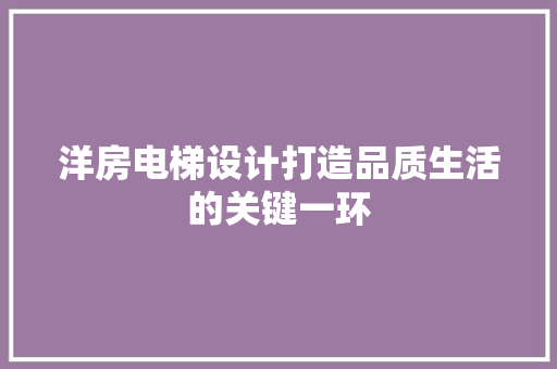 洋房电梯设计打造品质生活的关键一环
