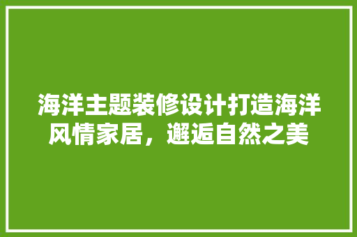 海洋主题装修设计打造海洋风情家居，邂逅自然之美 推拉门