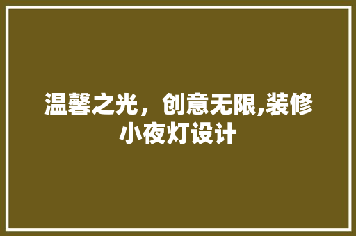 温馨之光，创意无限,装修小夜灯设计