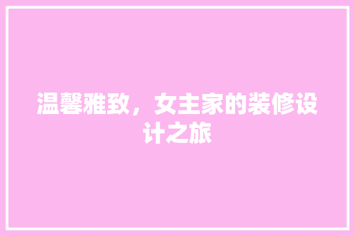 温馨雅致，女主家的装修设计之旅