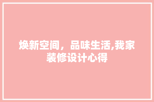 焕新空间，品味生活,我家装修设计心得