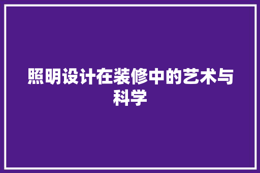 照明设计在装修中的艺术与科学