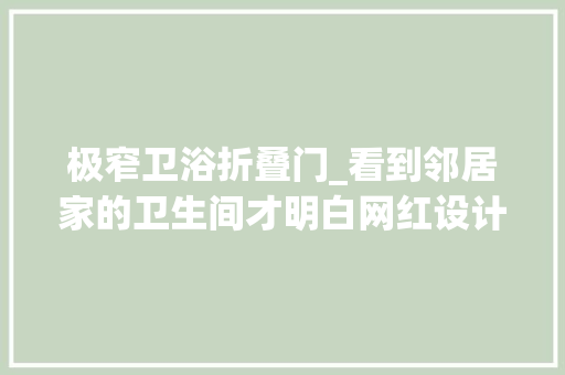 极窄卫浴折叠门_看到邻居家的卫生间才明白网红设计有多瞎翻车率堪比中奖
