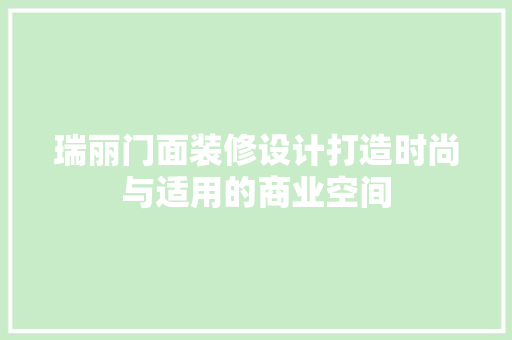 瑞丽门面装修设计打造时尚与适用的商业空间